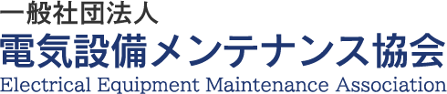 一般社団法人電気設備メンテナンス協会